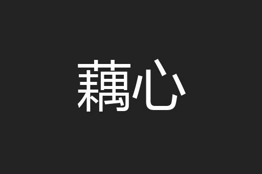 藕心