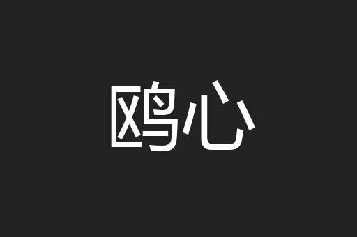 鸥心