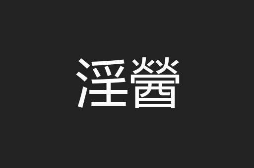 淫醟
