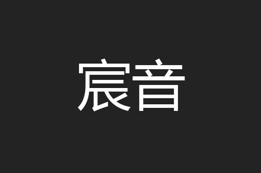 宸音