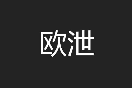 欧泄