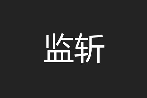 监斩