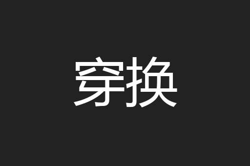 穿换