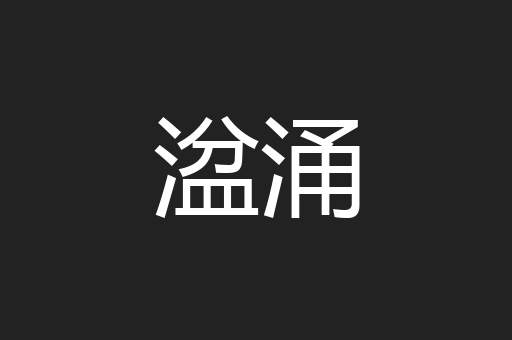 湓涌