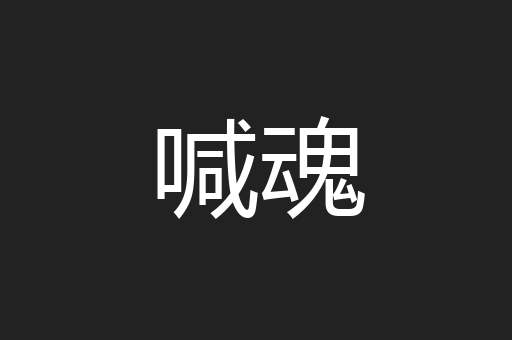 喊魂