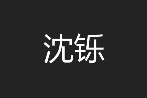 沈铄