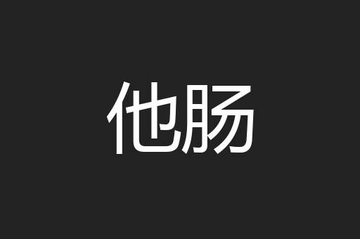 他肠