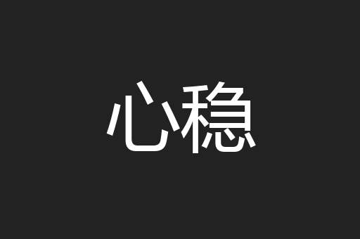 心稳