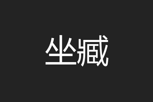 坐臧
