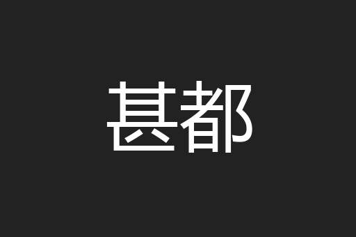 甚都