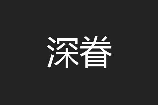 深眷