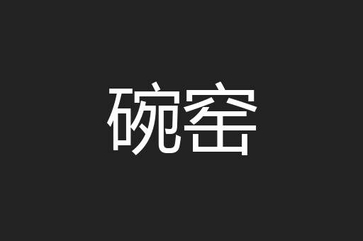 碗窑
