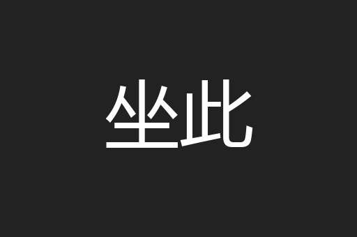 坐此
