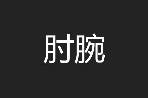 肘腕