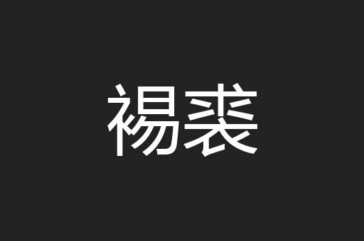 裼裘