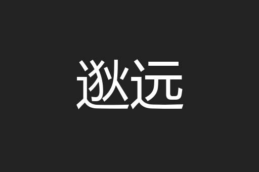 逖远