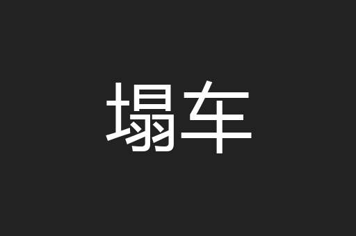 塌车