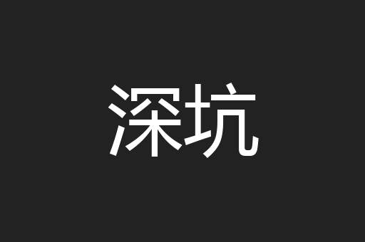 深坑