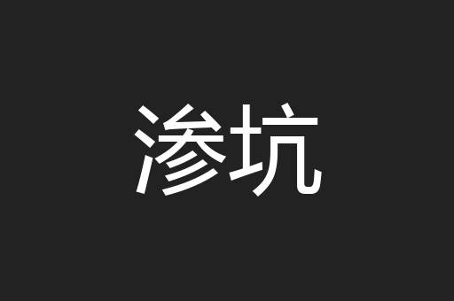 渗坑