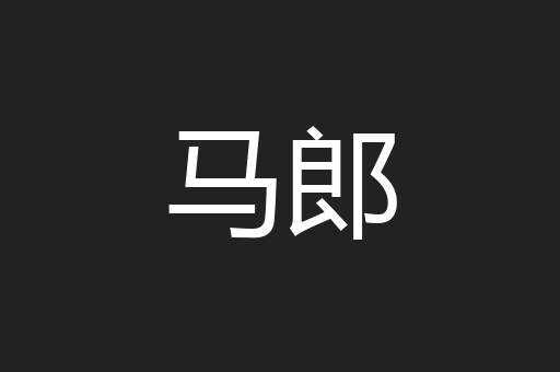 马郎