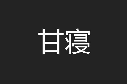 甘寝
