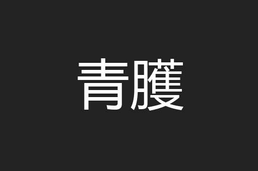 青臒