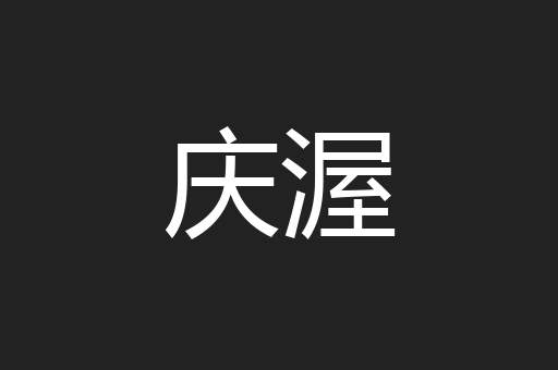 庆渥