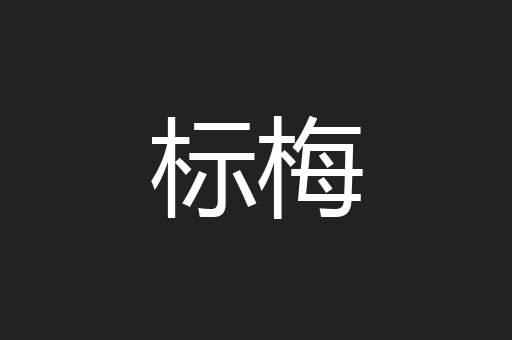 标梅