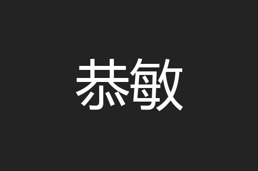 恭敏