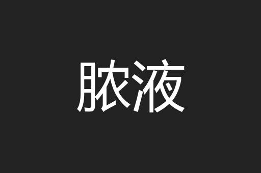 脓液