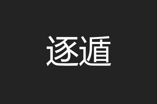 逐遁