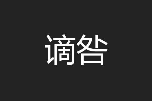 谪咎