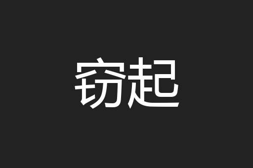 窃起