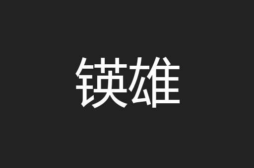 锳雄