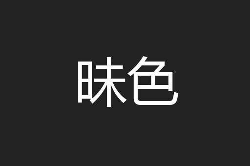 昧色