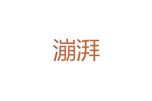 牢忧