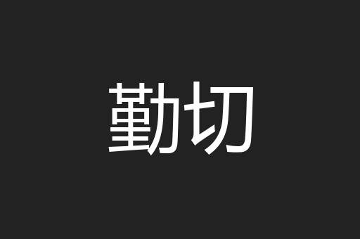 勤切