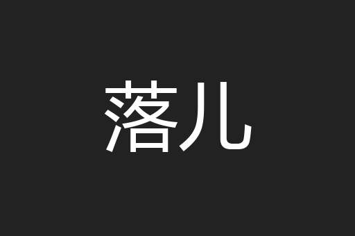 落儿