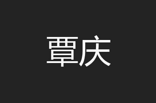 覃庆