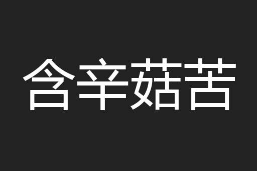 含辛菇苦