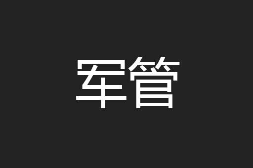 军管