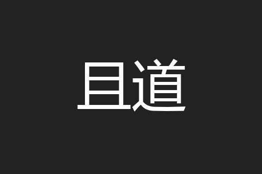 且道