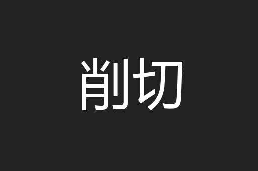 削切