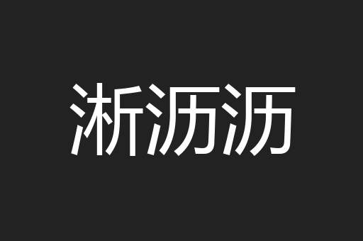 淅沥沥