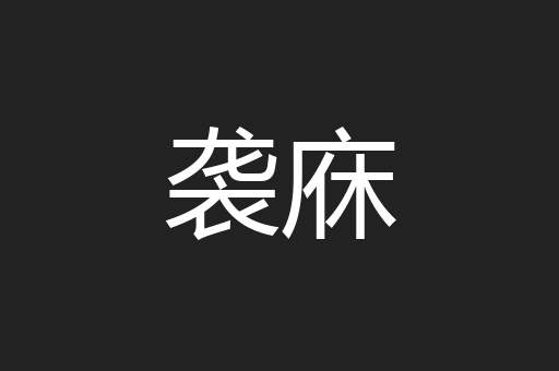 袭庥