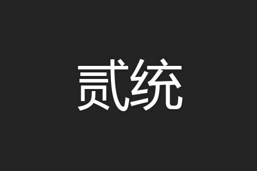 贰统