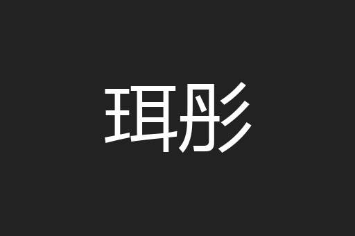 珥彤