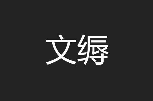文缛