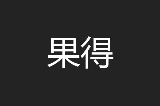 果得