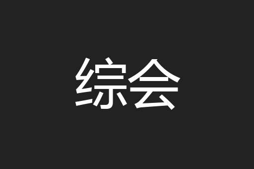 综会